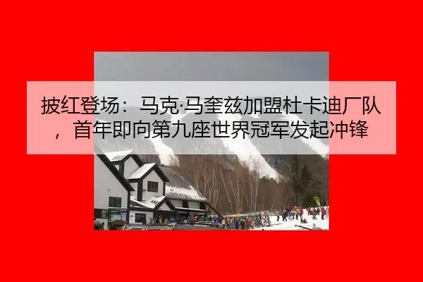 pi-hong-deng-chang-ma-ke-ma-kui-zi-jia-meng-du-ka-di-chang-dui-shou-nian-ji-xiang-di-jiu-zuo-shi-jie-guan-jun-fa-qi-2-923.jpg