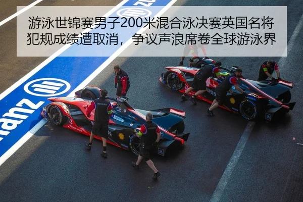游泳世锦赛男子200米混合泳决赛英国名将犯规成绩遭取消，争议声浪席卷全球游泳界